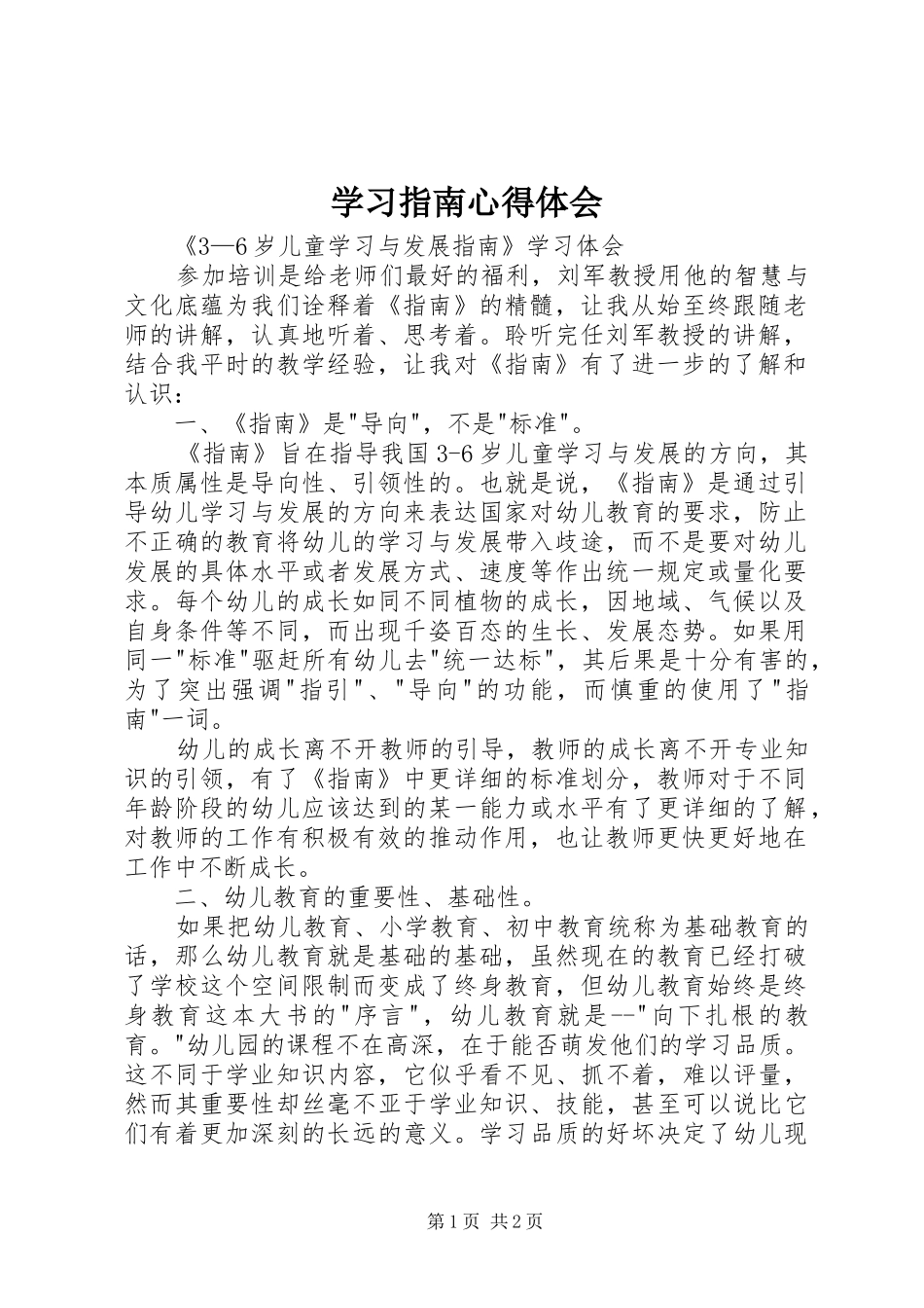 2024年学习指南心得体会_第1页