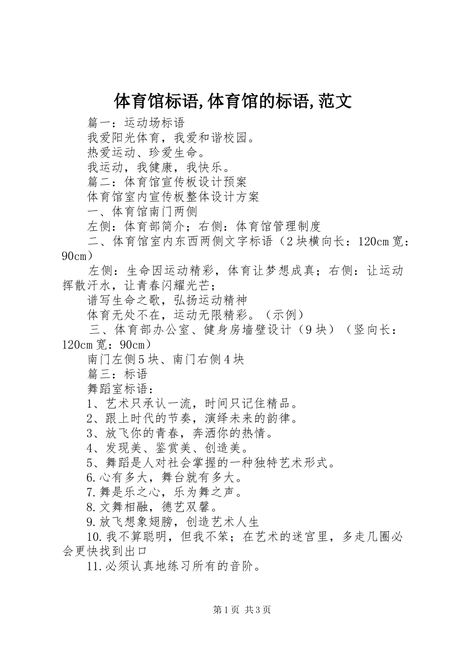 2024年体育馆标语体育馆的标语范文_第1页