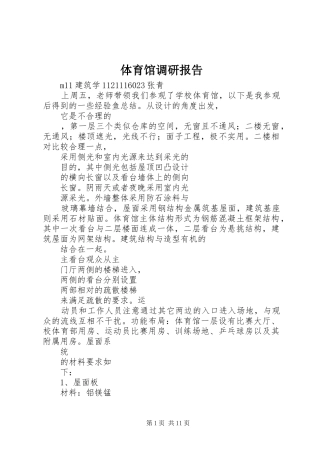 2024年体育馆调研报告