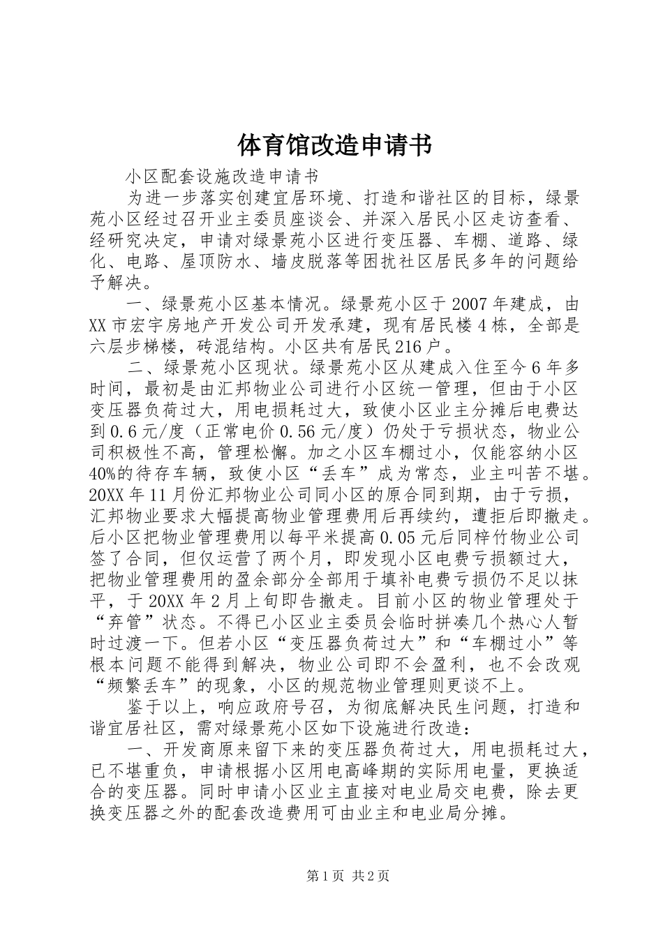 2024年体育馆改造申请书_第1页