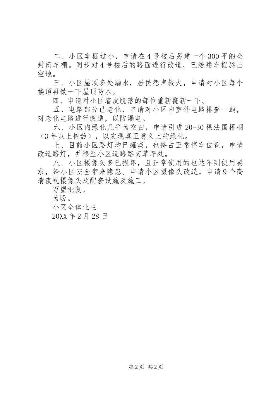 2024年体育馆改造申请书_第2页