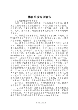 2024年体育馆改造申请书