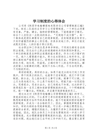 2024年学习制度的心得体会