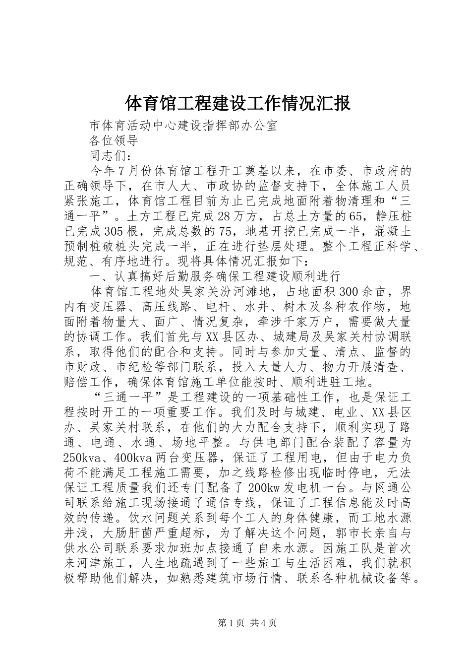 2024年体育馆工程建设工作情况汇报_第1页