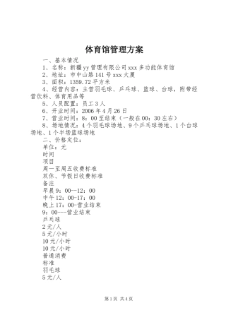 2024年体育馆管理方案