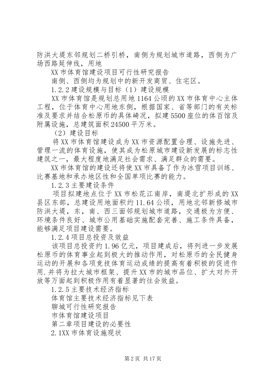 2024年体育馆建设项目可行性研究报告_第2页