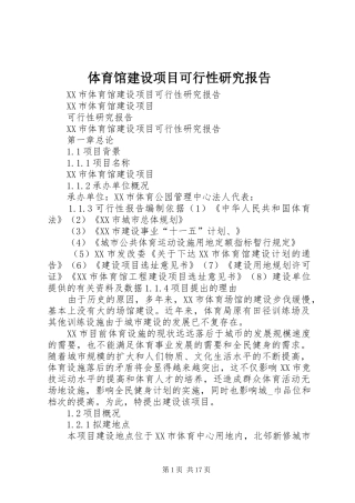 2024年体育馆建设项目可行性研究报告