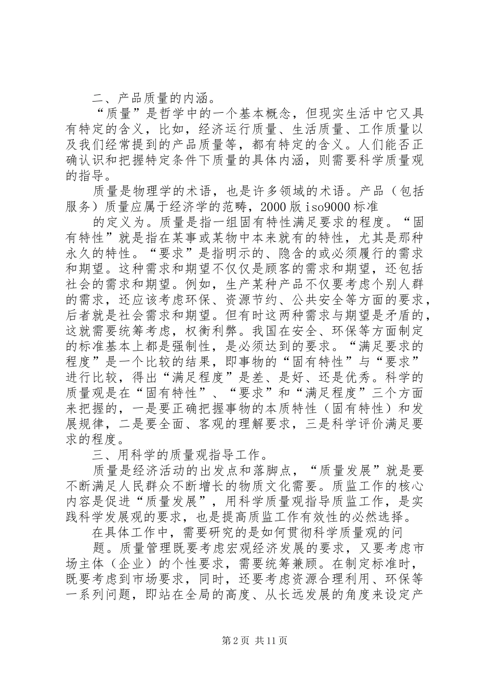 2024年学习质量发展纲要的心得体会_第2页