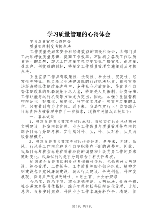 2024年学习质量管理的心得体会
