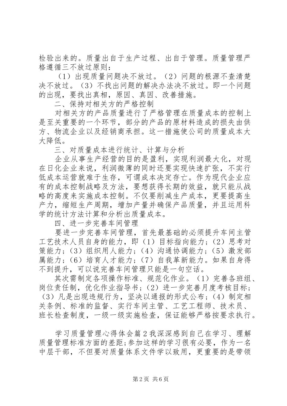 2024年学习质量管理心得体会_第2页