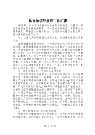 2024年体育馆领导履职工作汇报