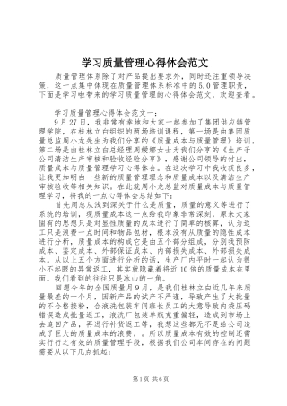 2024年学习质量管理心得体会范文