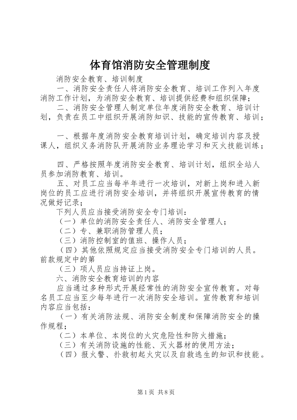 2024年体育馆消防安全管理制度_第1页