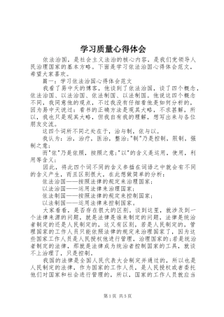 2024年学习质量心得体会