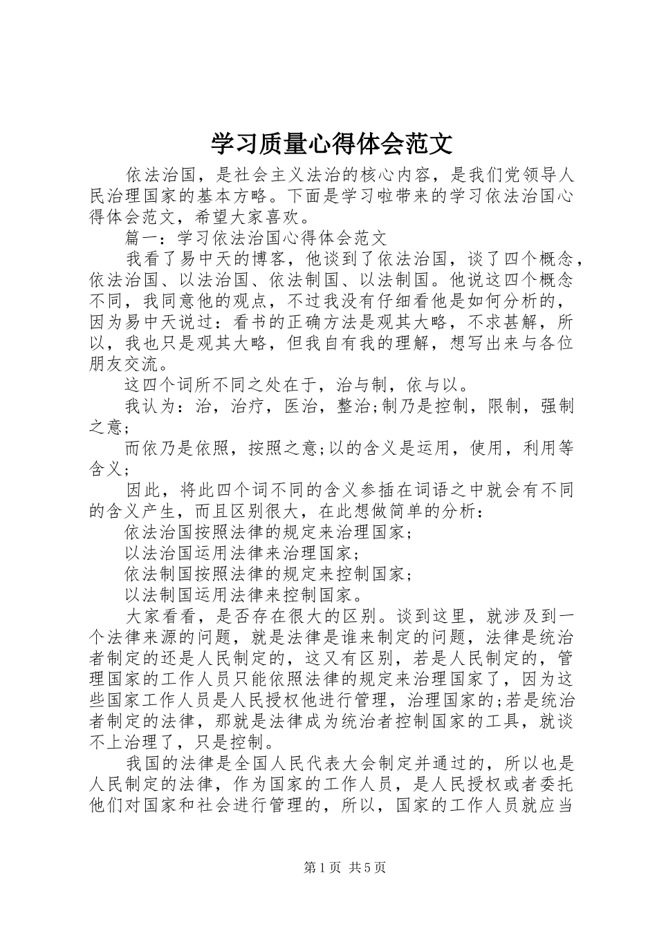 2024年学习质量心得体会范文_第1页