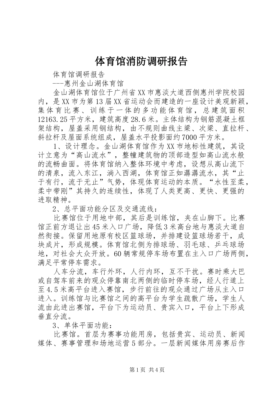 2024年体育馆消防调研报告_第1页