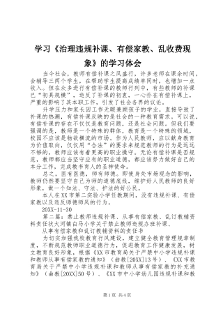 2024年学习治理违规补课有偿家教乱收费现象的学习体会