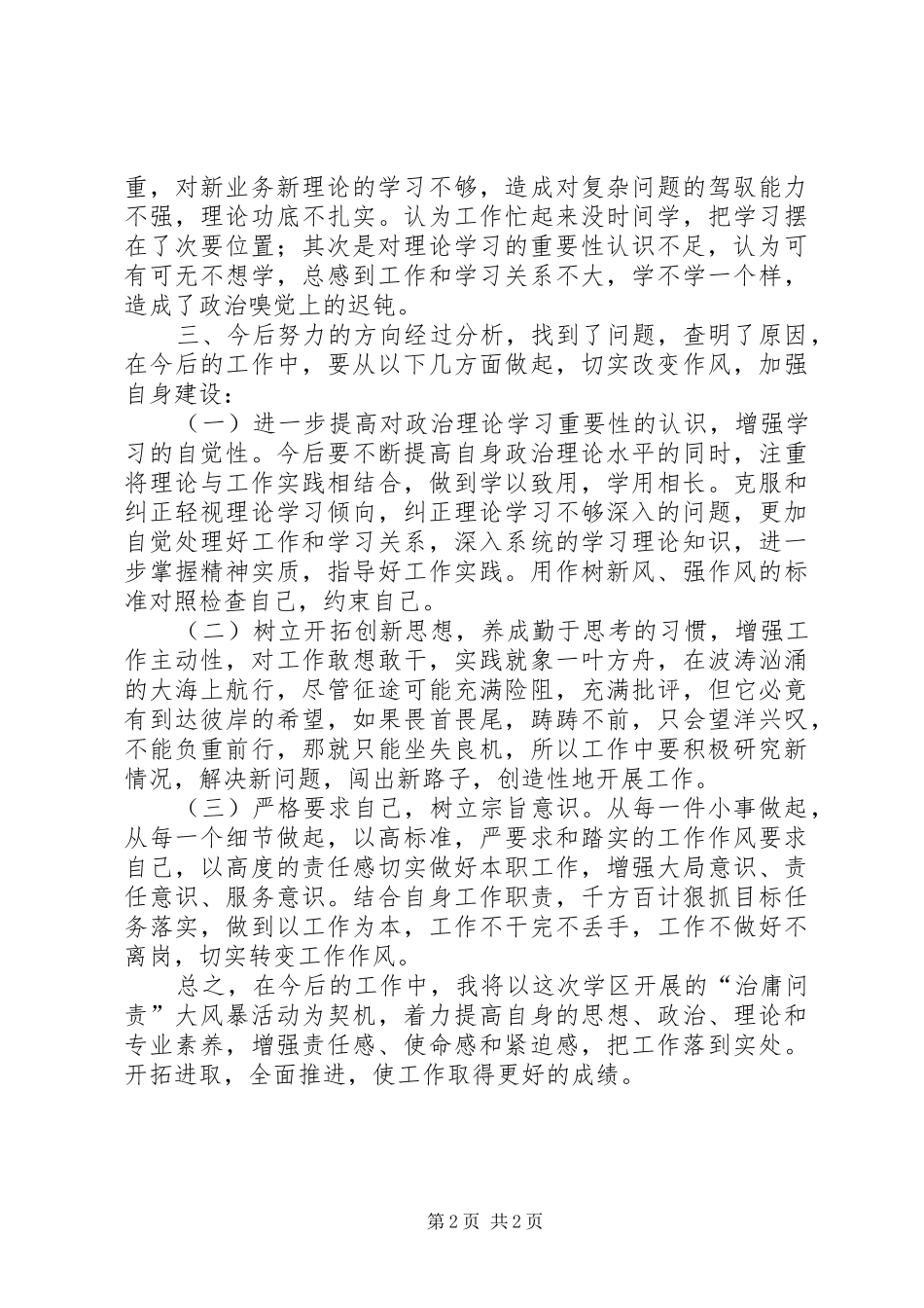 2024年学习治理庸懒散浮拖心得体会周世兴_第2页