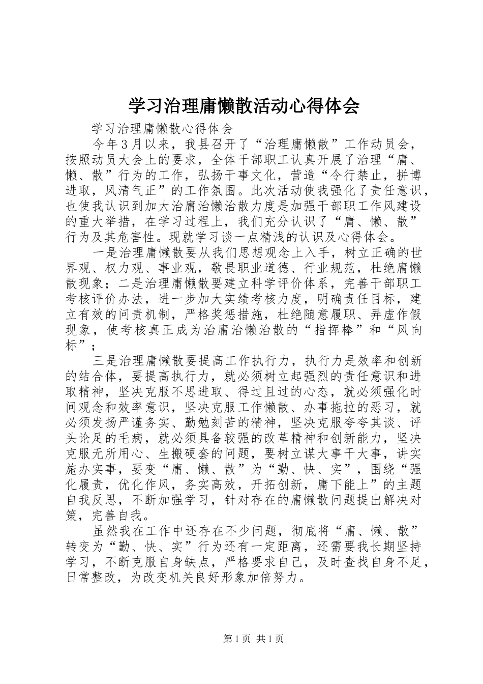 2024年学习治理庸懒散活动心得体会_第1页