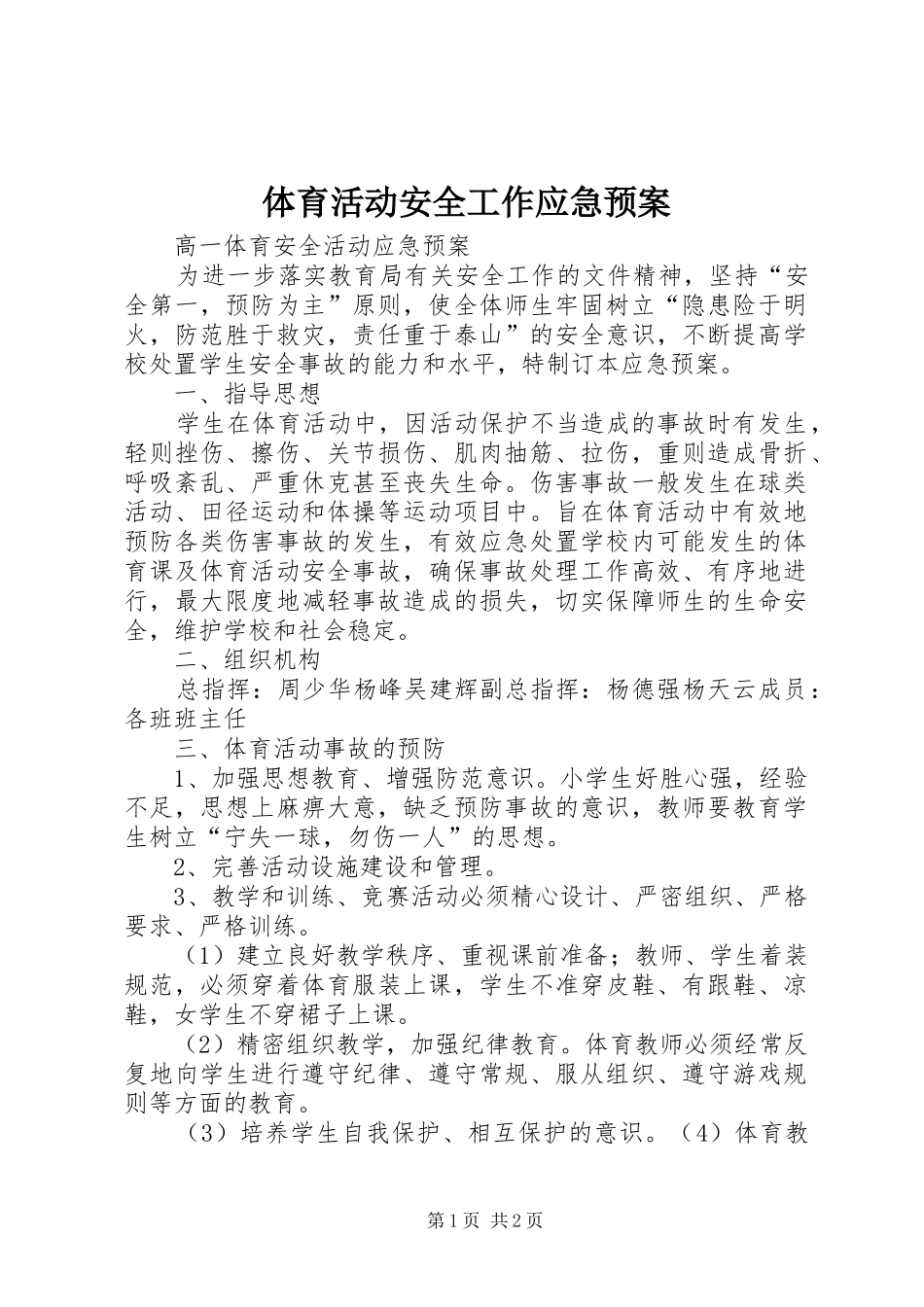 2024年体育活动安全工作应急预案_第1页