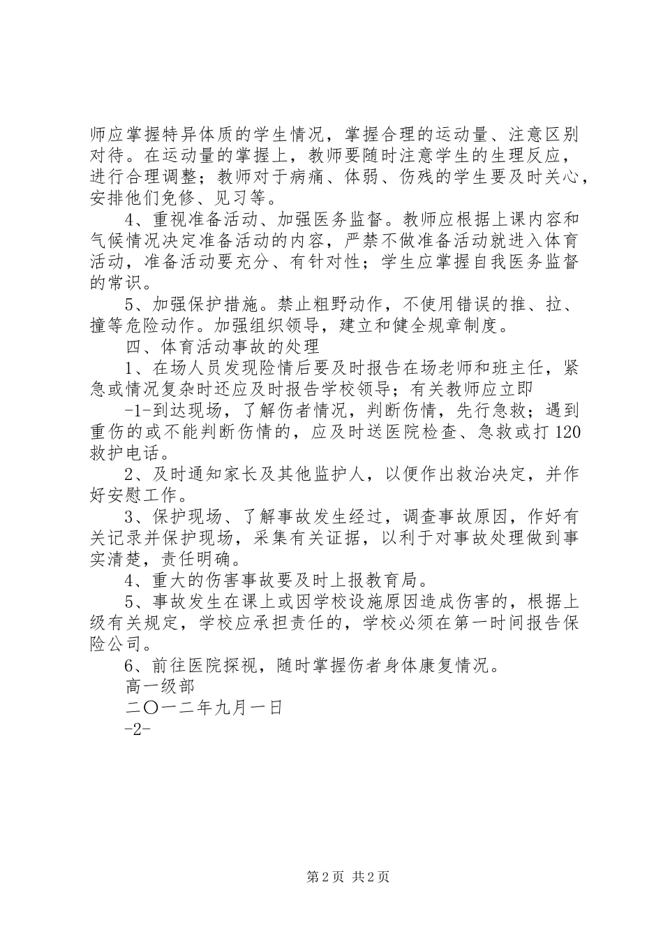 2024年体育活动安全工作应急预案_第2页