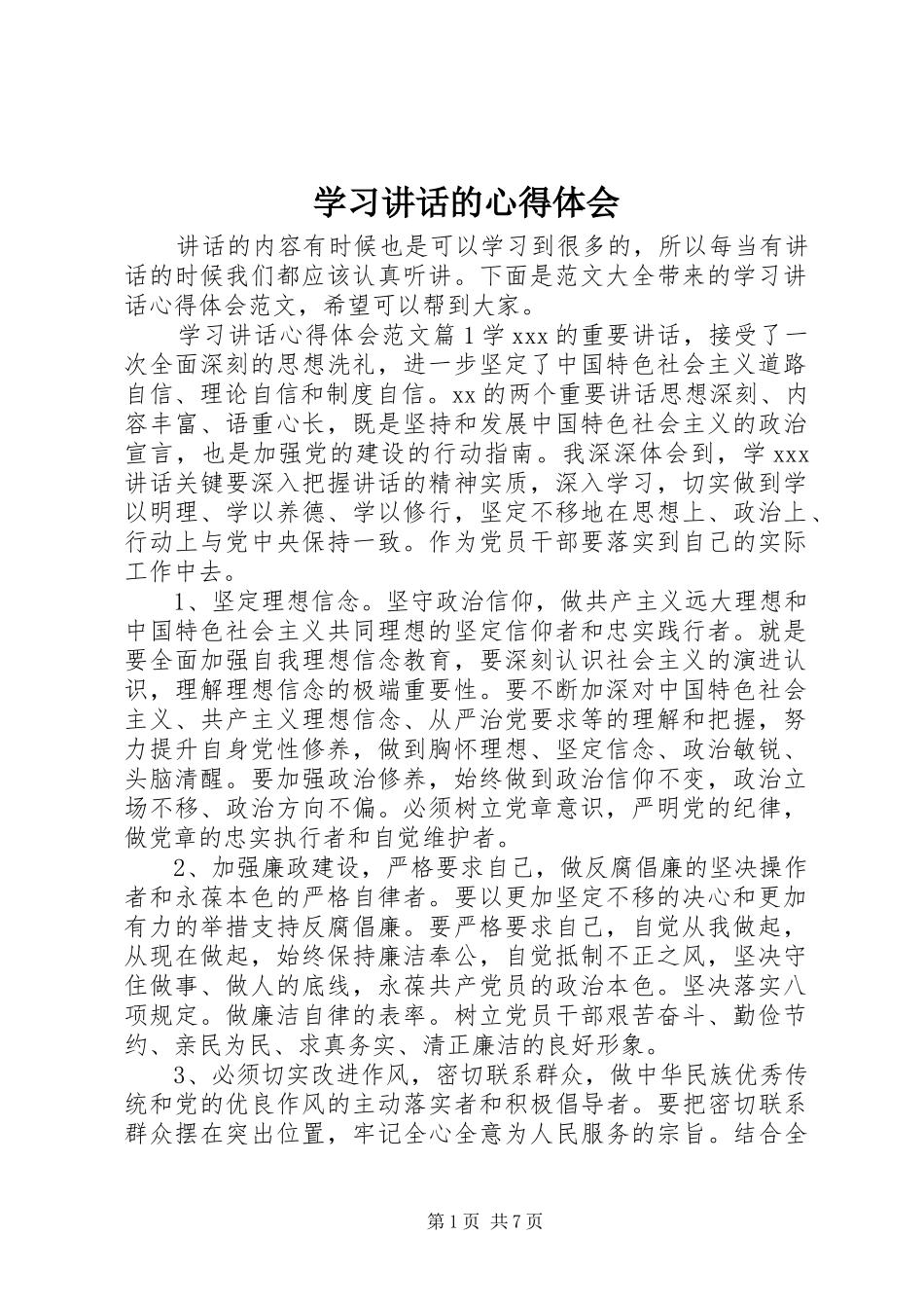 2024年学习致辞的心得体会_第1页