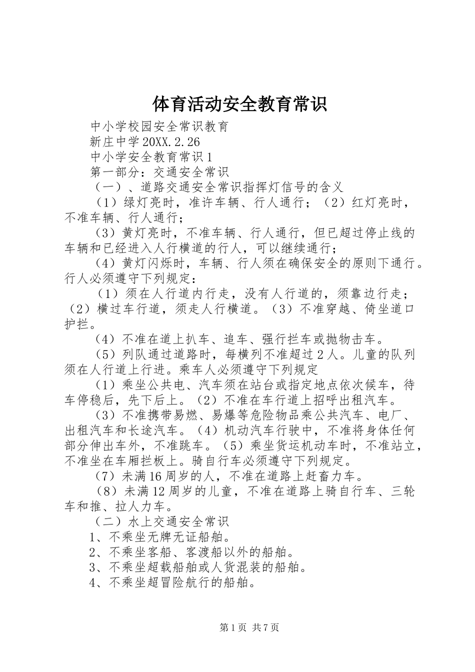 2024年体育活动安全教育常识_第1页