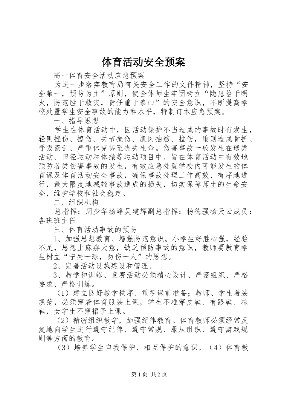 2024年体育活动安全预案_第1页
