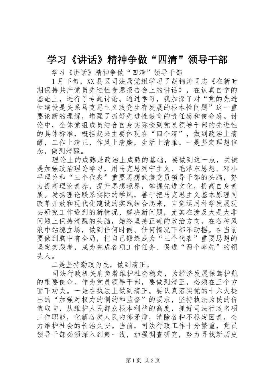 2024年学习致辞精神争做四清领导干部_第1页