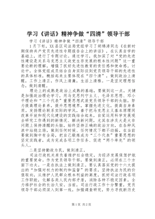 2024年学习致辞精神争做四清领导干部