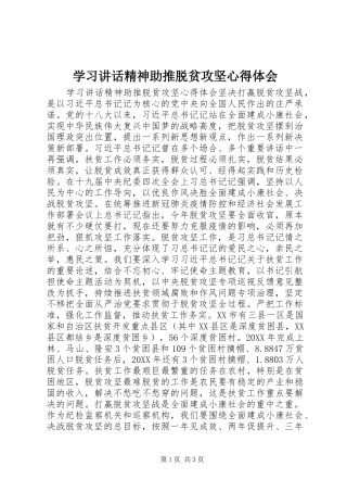 2024年学习致辞精神助推脱贫攻坚心得体会