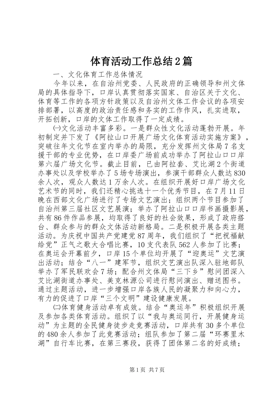 2024年体育活动工作总结篇_第1页
