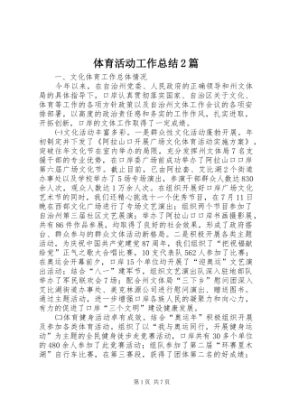 2024年体育活动工作总结篇