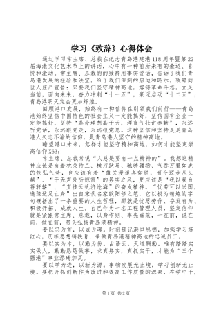 2024年学习致辞心得体会