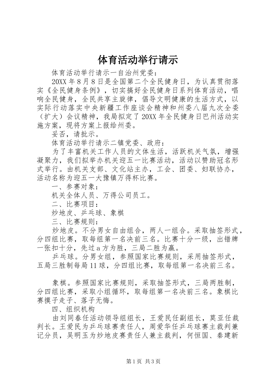 2024年体育活动举行请示_第1页