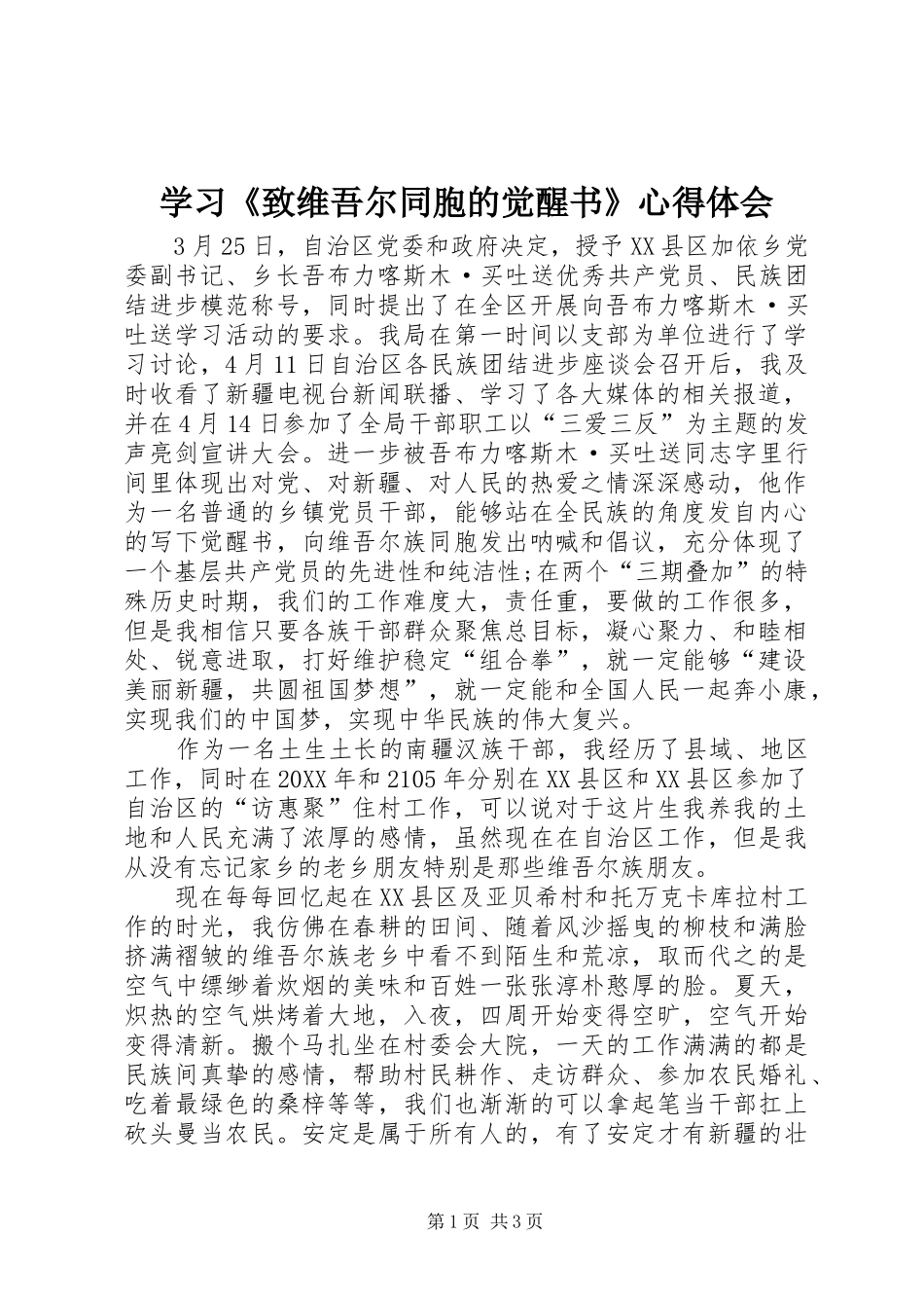 2024年学习致维吾尔同胞的觉醒书心得体会_第1页
