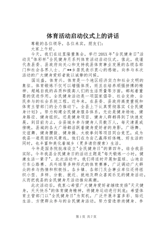 2024年体育活动启动仪式上的致辞