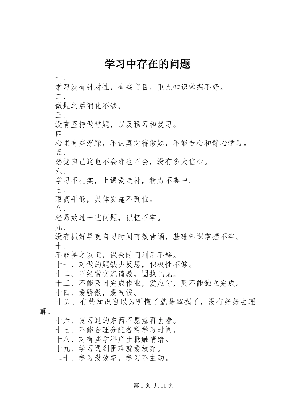 2024年学习中存在的问题_第1页