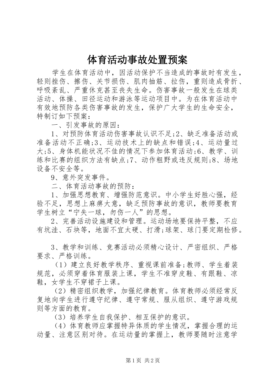 2024年体育活动事故处置预案_第1页