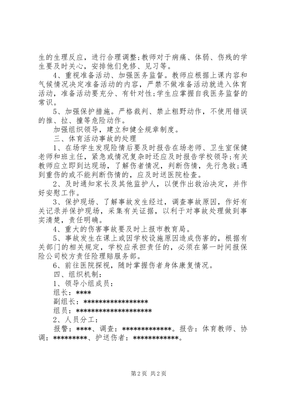 2024年体育活动事故处置预案_第2页