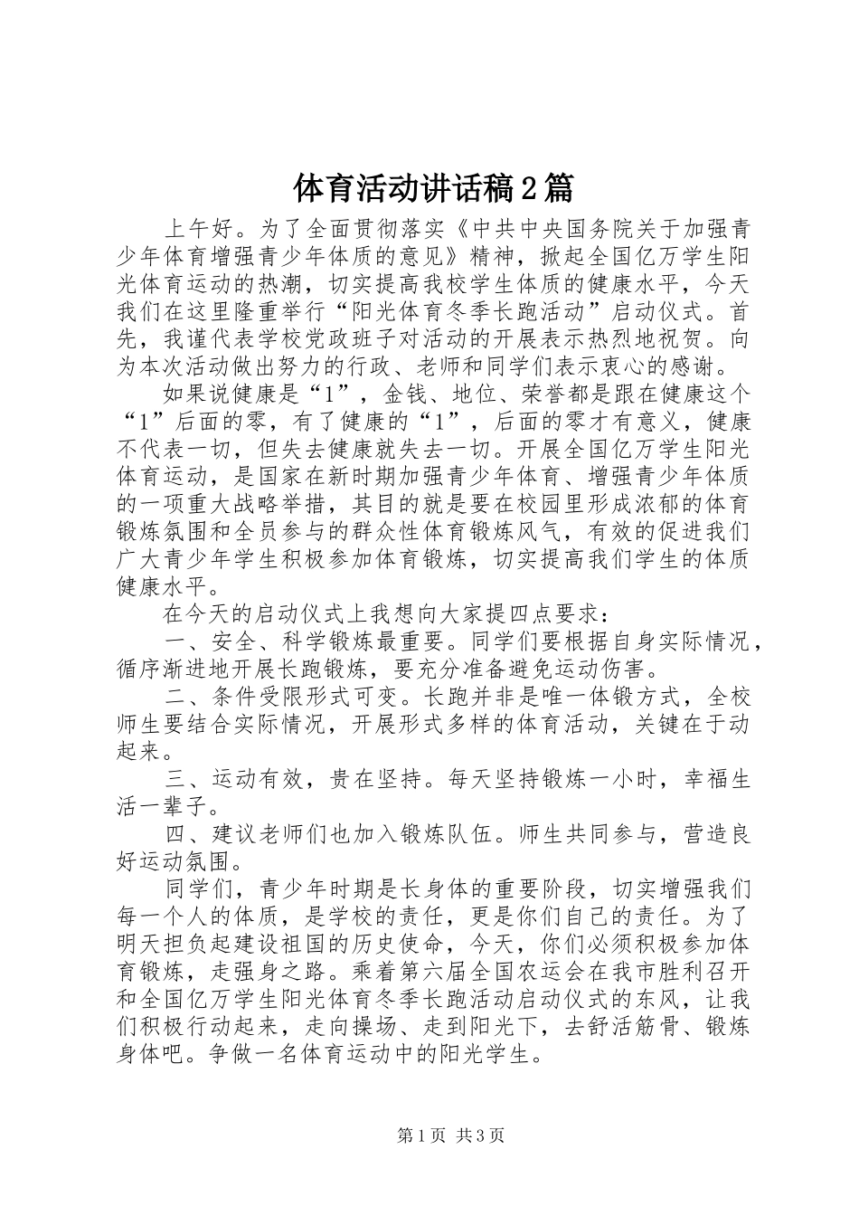 2024年体育活动致辞稿篇_第1页