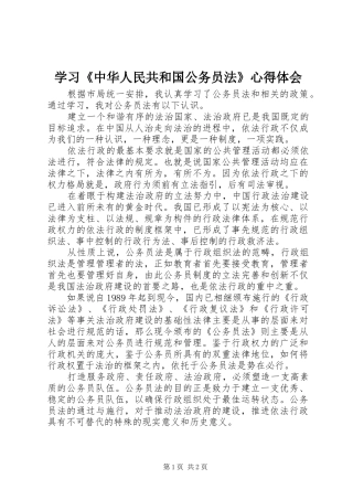2024年学习中华人民共和国公务员法心得体会