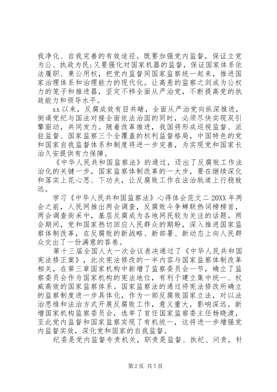 2024年学习中华人民共和国监察法的心得体会五篇_第2页