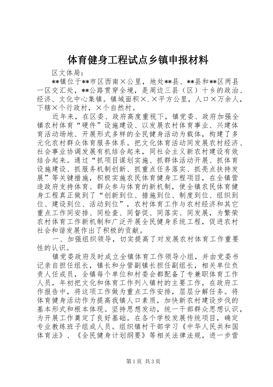 2024年体育健身工程试点乡镇申报材料_第1页