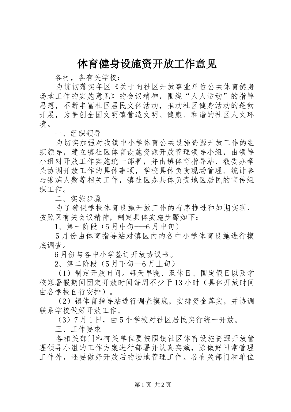 2024年体育健身设施资开放工作意见_第1页