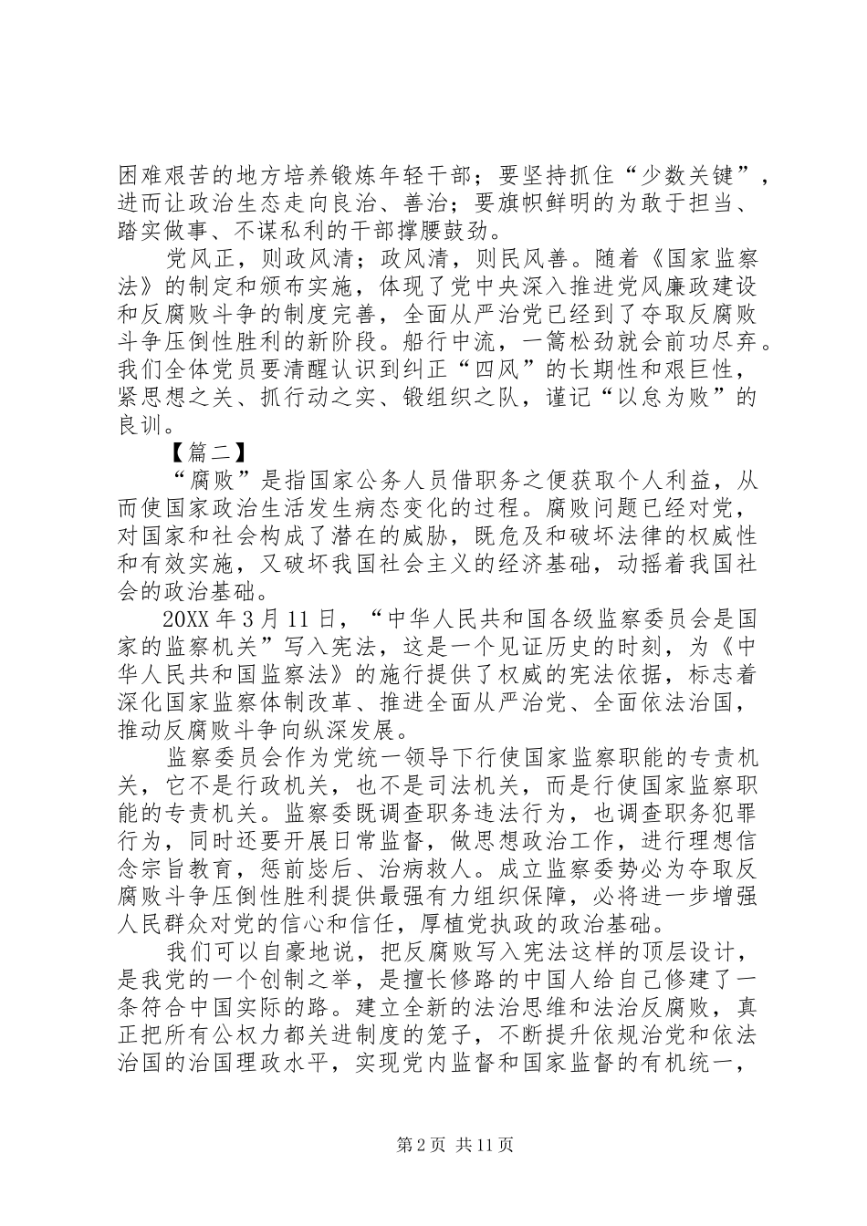 2024年学习中华人民共和国监察法心得体会篇_第2页