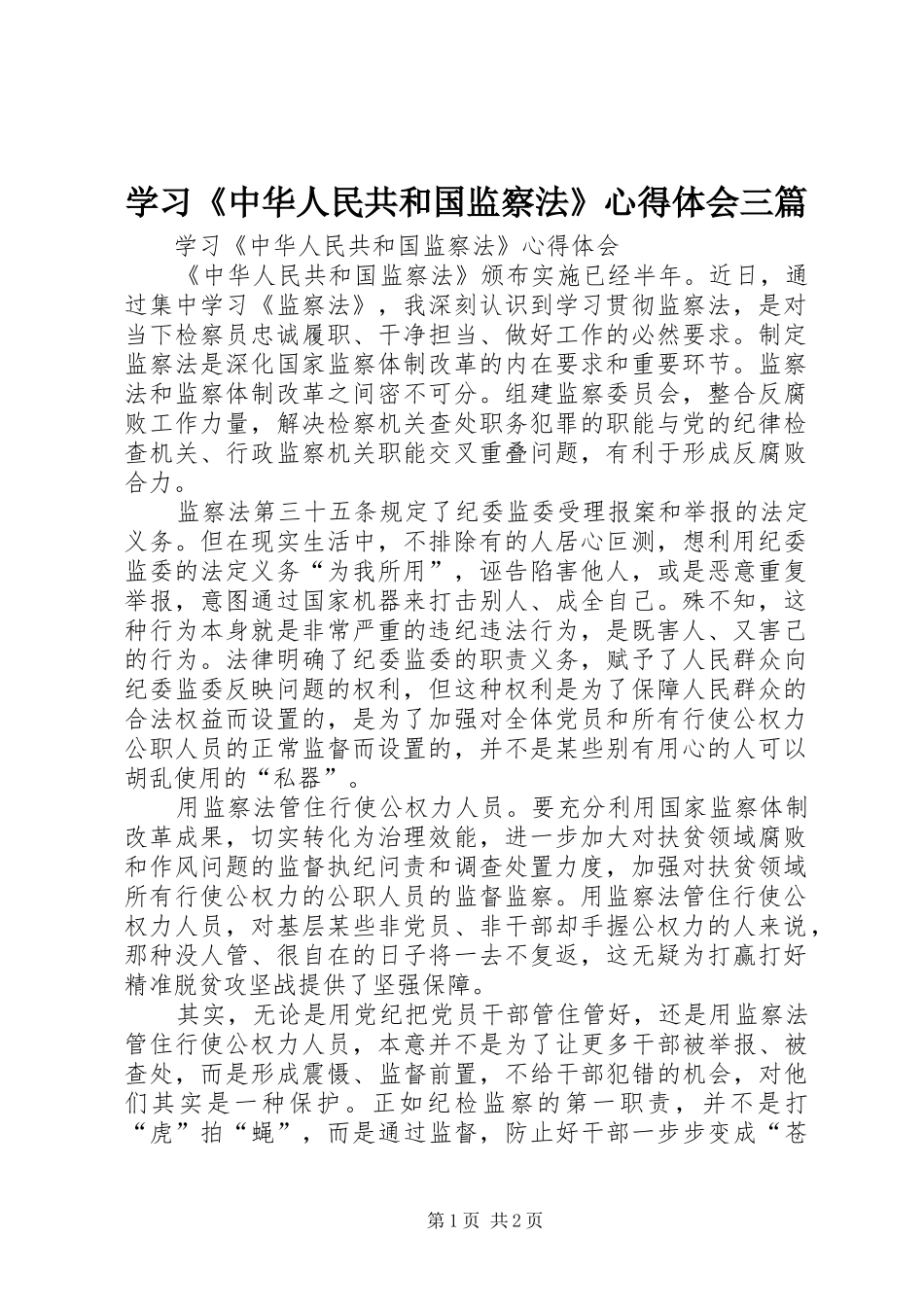 2024年学习中华人民共和国监察法心得体会三篇_第1页