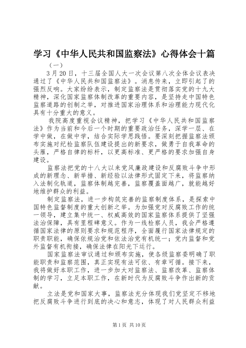 2024年学习中华人民共和国监察法心得体会十篇_第1页