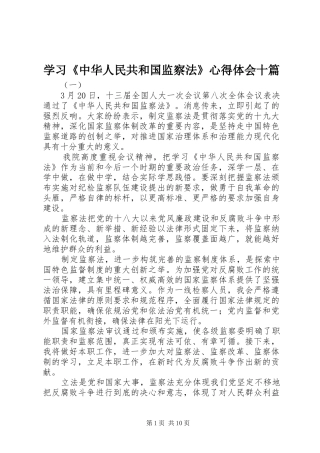 2024年学习中华人民共和国监察法心得体会十篇