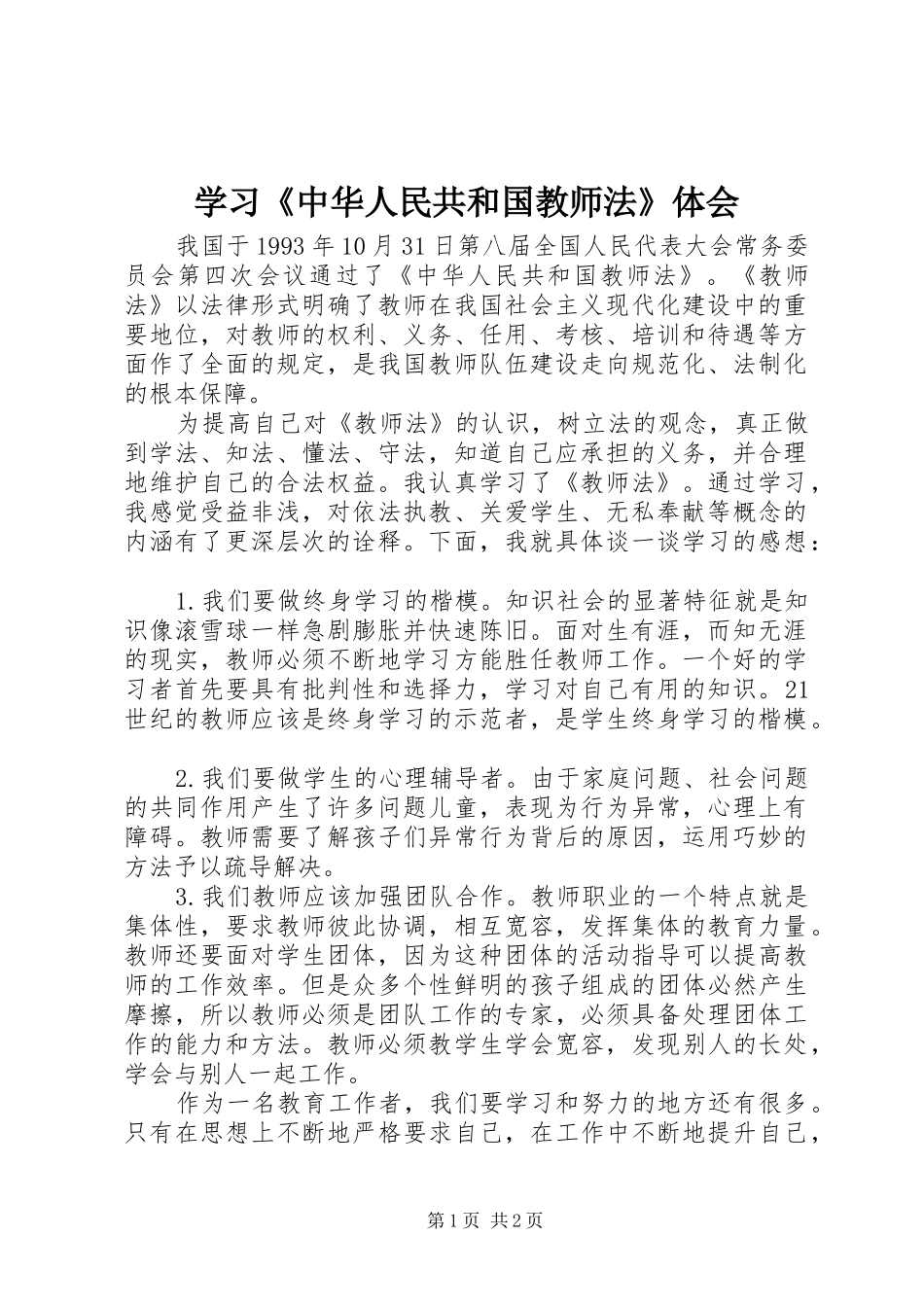 2024年学习中华人民共和国教师法体会_第1页